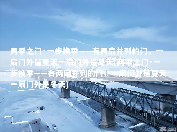 两季之门·一步换季——有两扇并列的门，一扇门外是夏天一扇门外是冬天(两季之门·一步换季——有两扇并列的门，一扇门外是夏天一扇门外是冬天)