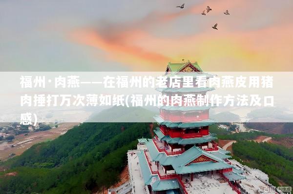 福州·肉燕——在福州的老店里看肉燕皮用猪肉捶打万次薄如纸(福州的肉燕制作方法及口感)
