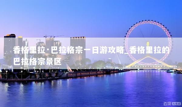 香格里拉·巴拉格宗一日游攻略_香格里拉的巴拉格宗景区