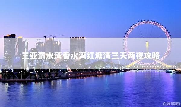 三亚清水湾香水湾红塘湾三天两夜攻略