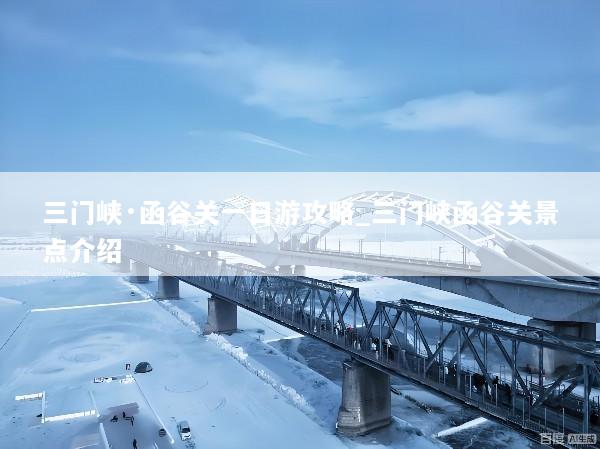三门峡·函谷关一日游攻略_三门峡函谷关景点介绍