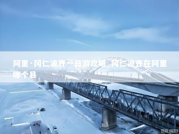 阿里·冈仁波齐一日游攻略_冈仁波齐在阿里哪个县