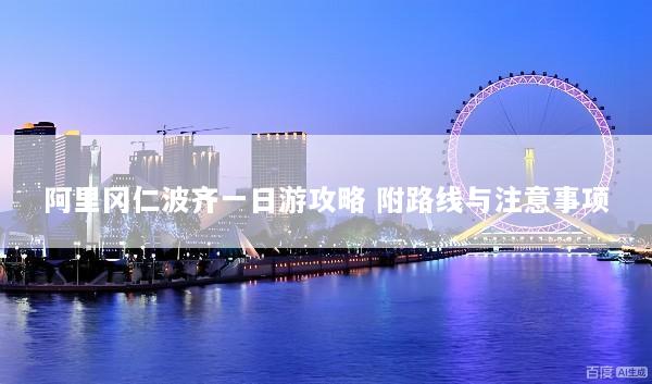 阿里冈仁波齐一日游攻略 附路线与注意事项