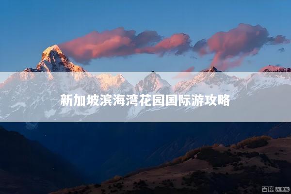 新加坡滨海湾花园国际游攻略