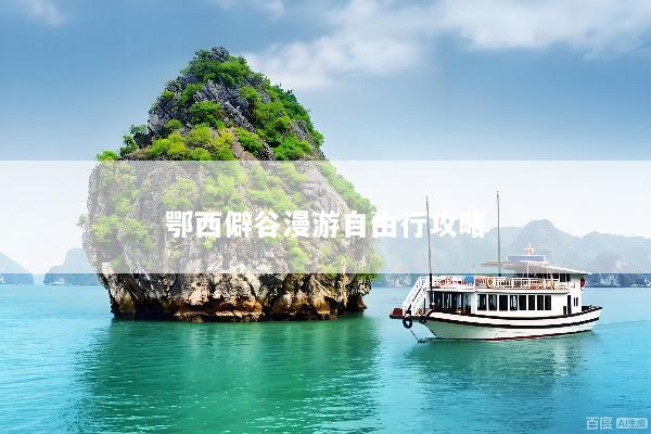 鄂西僻谷漫游自由行攻略