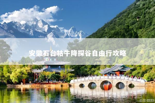安徽石台牯牛降探谷自由行攻略