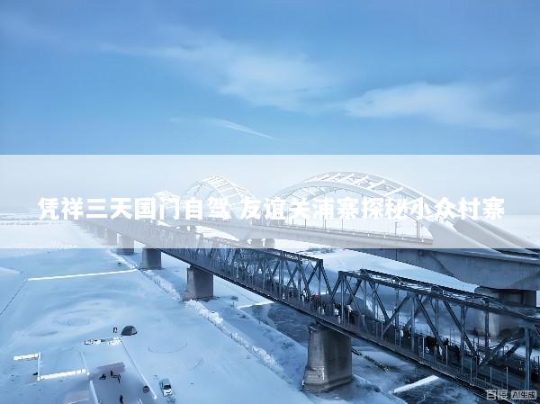凭祥三天国门自驾 友谊关浦寨探秘小众村寨