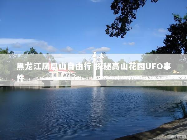 黑龙江凤凰山自由行 探秘高山花园UFO事件