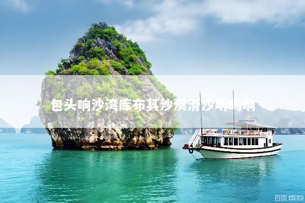 包头响沙湾库布其沙漠滑沙听鸣响