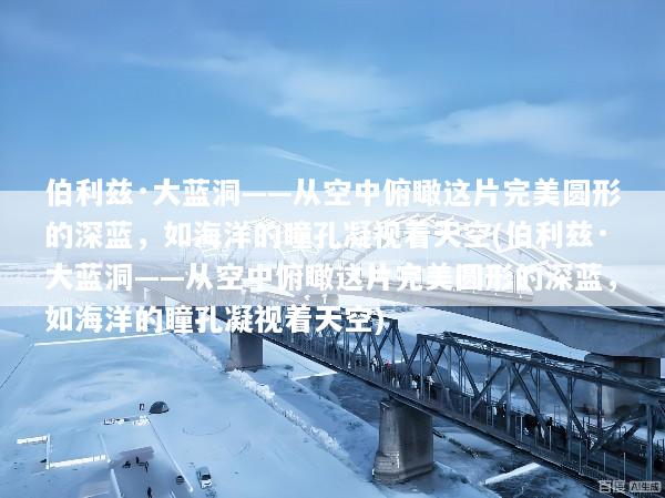 伯利兹·大蓝洞——从空中俯瞰这片完美圆形的深蓝，如海洋的瞳孔凝视着天空(伯利兹·大蓝洞——从空中俯瞰这片完美圆形的深蓝，如海洋的瞳孔凝视着天空)