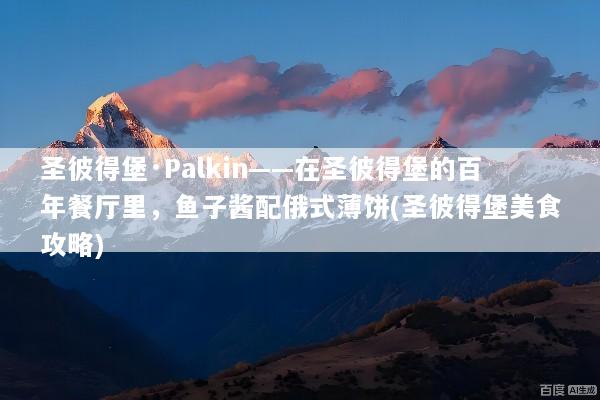 圣彼得堡·Palkin——在圣彼得堡的百年餐厅里，鱼子酱配俄式薄饼(圣彼得堡美食攻略)