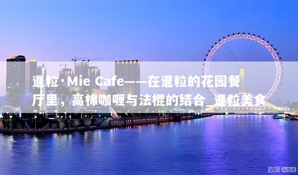 暹粒·Mie Cafe——在暹粒的花园餐厅里，高棉咖喱与法棍的结合_暹粒美食