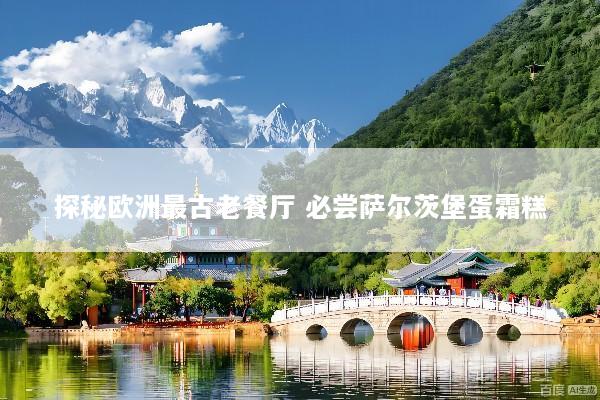 探秘欧洲最古老餐厅 必尝萨尔茨堡蛋霜糕