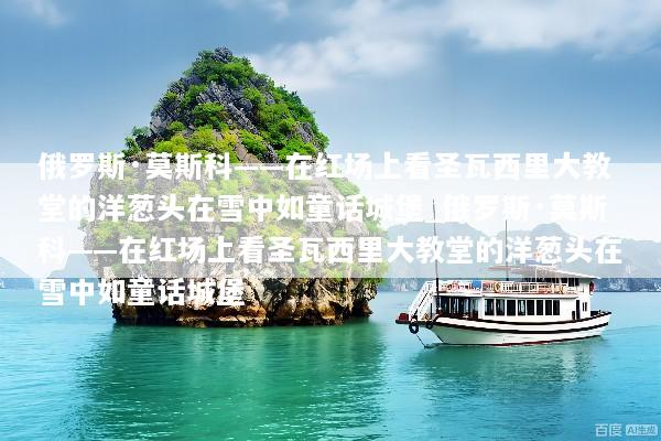 俄罗斯·莫斯科——在红场上看圣瓦西里大教堂的洋葱头在雪中如童话城堡_俄罗斯·莫斯科——在红场上看圣瓦西里大教堂的洋葱头在雪中如童话城堡