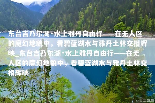 东台吉乃尔湖·水上雅丹自由行——在无人区的魔幻地貌中，看碧蓝湖水与雅丹土林交相辉映_东台吉乃尔湖·水上雅丹自由行——在无人区的魔幻地貌中，看碧蓝湖水与雅丹土林交相辉映