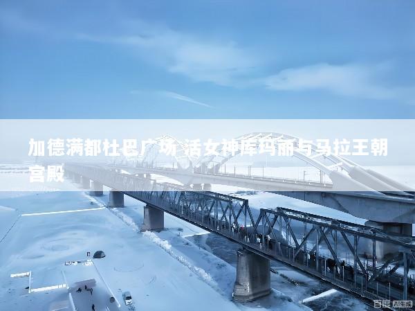 加德满都杜巴广场 活女神库玛丽与马拉王朝宫殿