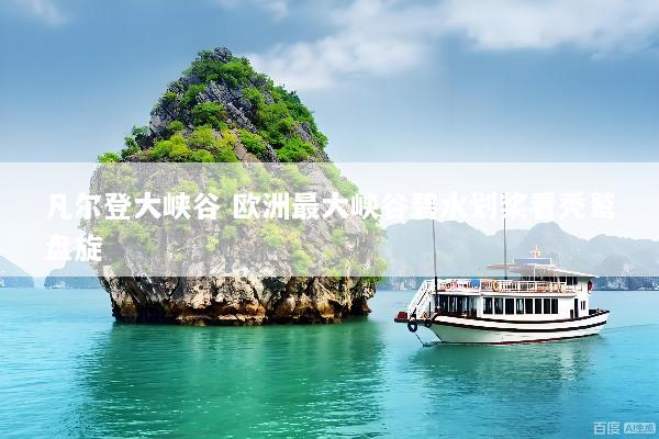 凡尔登大峡谷 欧洲最大峡谷碧水划桨看秃鹫盘旋