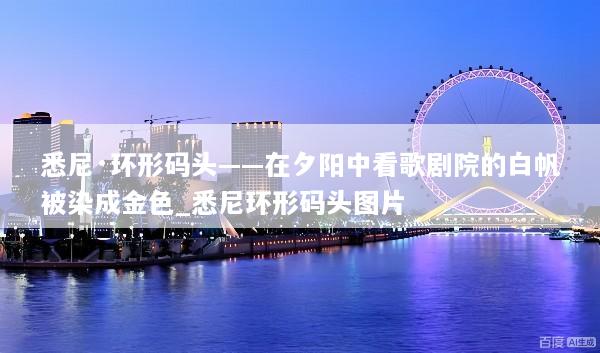悉尼·环形码头——在夕阳中看歌剧院的白帆被染成金色_悉尼环形码头图片