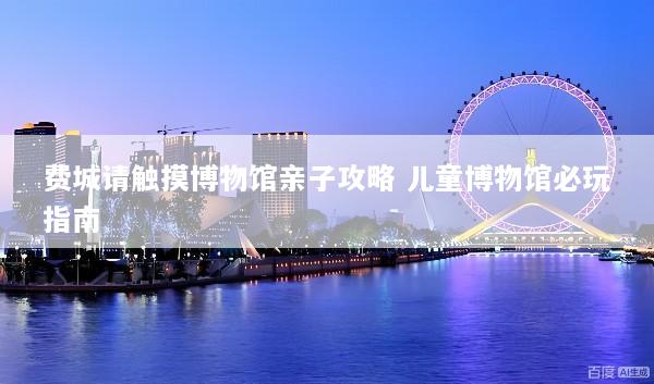 费城请触摸博物馆亲子攻略 儿童博物馆必玩指南