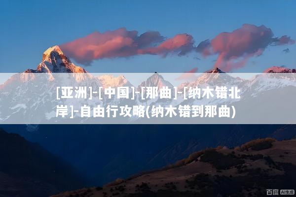 [亚洲]-[中国]-[那曲]-[纳木错北岸]-自由行攻略(纳木错到那曲)