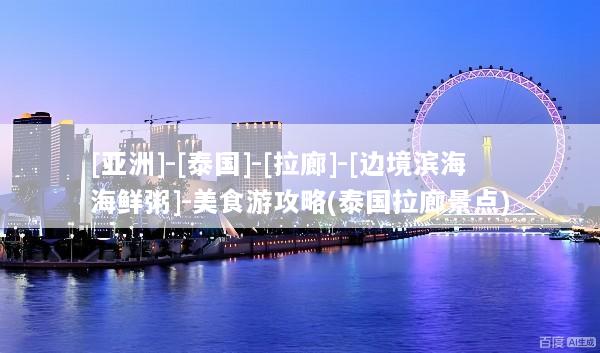 [亚洲]-[泰国]-[拉廊]-[边境滨海海鲜粥]-美食游攻略(泰国拉廊景点)