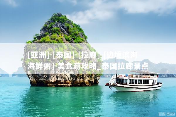 [亚洲]-[泰国]-[拉廊]-[边境滨海海鲜粥]-美食游攻略_泰国拉廊景点