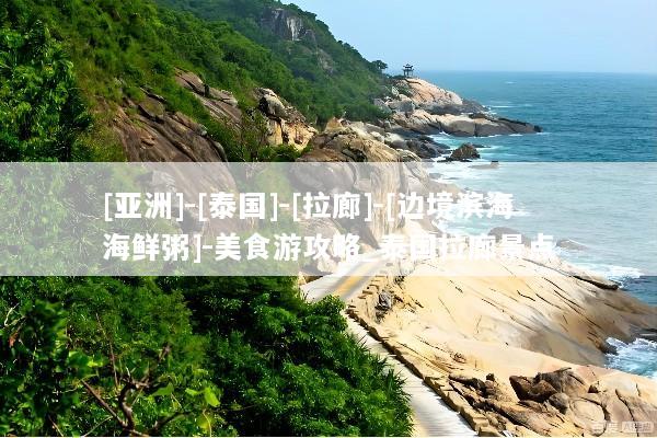 [亚洲]-[泰国]-[拉廊]-[边境滨海海鲜粥]-美食游攻略_泰国拉廊景点