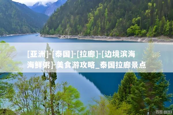 [亚洲]-[泰国]-[拉廊]-[边境滨海海鲜粥]-美食游攻略_泰国拉廊景点