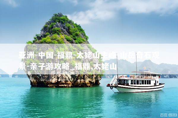 亚洲-中国-福鼎-太姥山主峰-山岳奇石观景-亲子游攻略_福鼎,太姥山
