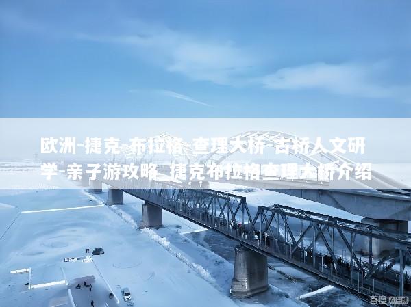 欧洲-捷克-布拉格-查理大桥-古桥人文研学-亲子游攻略_捷克布拉格查理大桥介绍